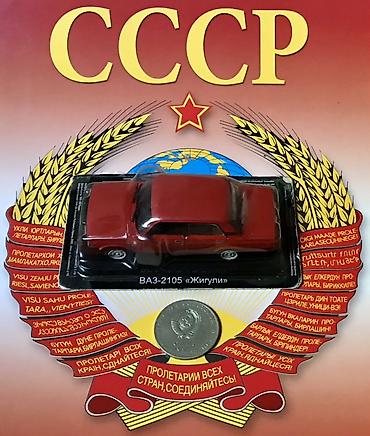 протоен: Коллекционные масштабные модели автомобилей СССР в блистере. Состав — 1