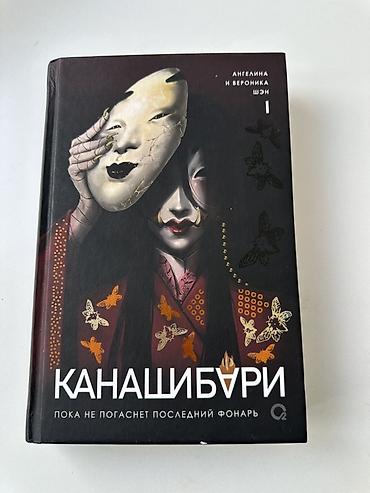 monster hunter: Книга: Канашибари.(1000сом) Пока не погаснет последний фонарь Авторы — 1