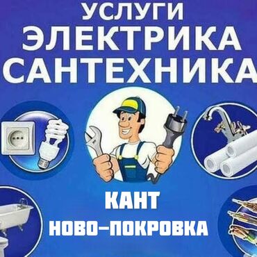 мастера по ремонту стиральных машин ош: Сантехник. Тажрыйбалуу