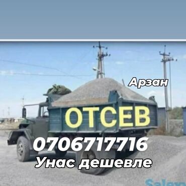 Оңдоп-түзөө жана курулуш: Отсев мытый отсев чистый для стяжкий Отсев для бетона смесь Доставка