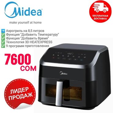 электронный книги: Качественный аэрогриль Midea по спеццене — всего 7600 сом! 😍 ✨