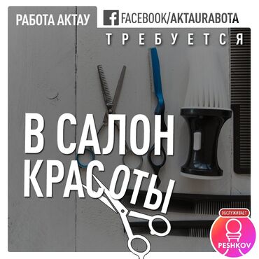 ош работы: Парикмахер Колорист. Процент. 3 мкр