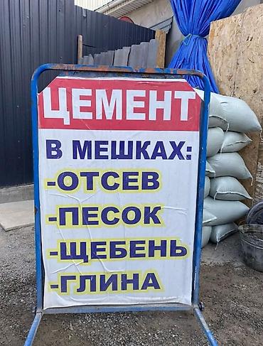 Сыпучие строительные материалы в мешках Ассортимент: - Цемент - Песок