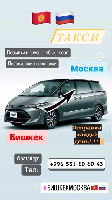 автовозы бишкек москва: Бишкек-Москва отправка каждый день! Комфортные машины. Поссажирские