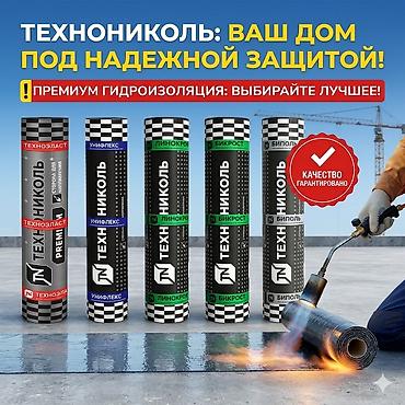 Гидроизоляция | Кровля | Фундамент |Крыши. Толь| ТЕХНОНИКОЛЬ at lalafo.kg Гидроизоляция | Кровля | Фундамент |Крыши. Толь| ТЕХНОНИКОЛЬ