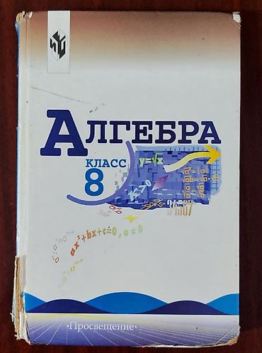 купим монеты: Алгебра, 8 класс
- Издательство: Просвещение
- Класс: 8
- Б/у — 1