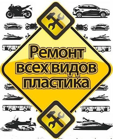ремонт отбойник: Ремонт бамперов ремонт всех видов пластика ремонт боковых зеркал — 3