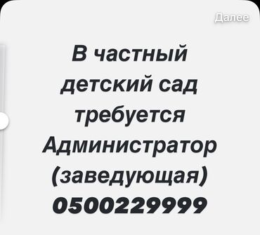 детский садик ак орго: В детский сад требуется заведующая и администратор с опытом