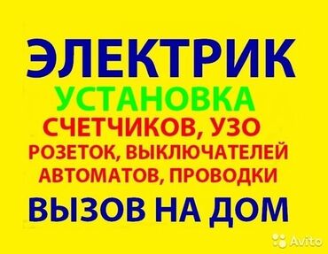 требуется электрик в бишкеке: Электрик | Розеткаларды орнотуу, Электрощиттерди монтаждоо, Кир жуугуч машиналарды орнотуу 6 жылдан ашык тажрыйба