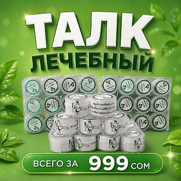 Красота и здоровье: Талк для сужения Матильды + лечебный — 1