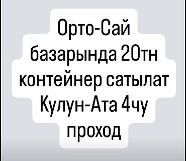 Орто-Сай базарында 20тн контейнер сатылат Кулун-Ата 4чу проход