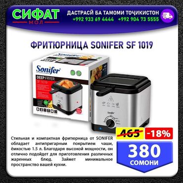 Техника для кухни: ФРИТЮРНИЦА SONIFER SF 1019 ✅ Стильная и компактная фритюрница от