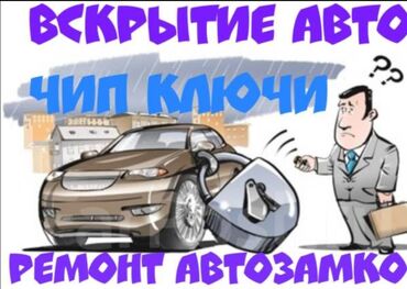чемоданы для инструментов: Услуги по автомобильным замкам и ключам: - Вскрытие авто без
