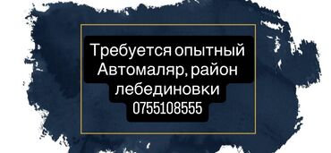 полированный аппарат: Талап кылынат Унаа боёгуч - Уста, Кирешеден пайыз, 1-2-жылдык тажрыйба