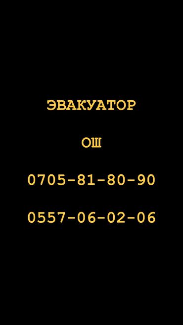 predostavljaju uslugi jelektrika: Ош эвакуатор Евакуатор Эвакуатор Evakuator Эвакуватор Ош