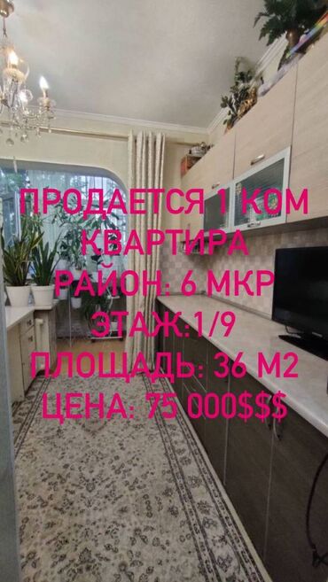 срочно продаётся 1 комнатная квартира в районе ошского рынка по улице кенсуйская: 1 комната, 36 м², 106 серия, 1 этаж, Евроремонт