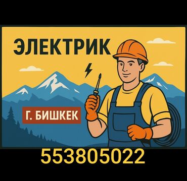 Электрики: Электрик | Демонтаж электроприборов, Монтаж выключателей, Монтаж проводки Больше 6 лет опыта