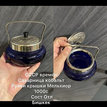Сахарницы: Сахарница из кобальтового стекла, СССР. - Крышка и ручки — мельхиор — 3