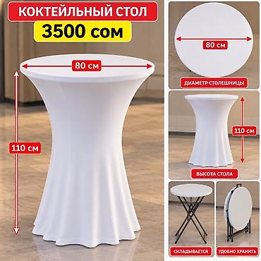 купить стол недорого: Коктейльный стол Цена: 3500 сом Характеристики: - Диаметр — 3