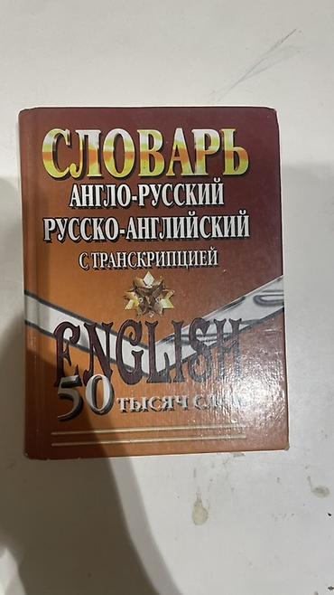 Словарь англо-русский и русско-английский с транскрипцией. Около 50