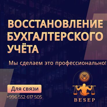 Бухгалтердик кызматтар: Бухгалтердик кызматтар | Бухгалтердик эсепти жүргүзүү, Юридикалык жактарды жоюу, Юридикалык жактарды кайрадан каттоо