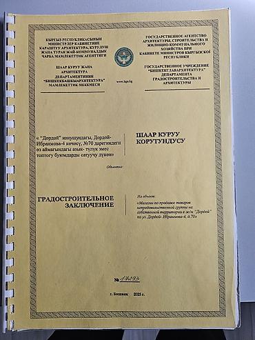 кантер: Продаю Склад район Дордой ул Ибраимова. Склад на праве часной — 10