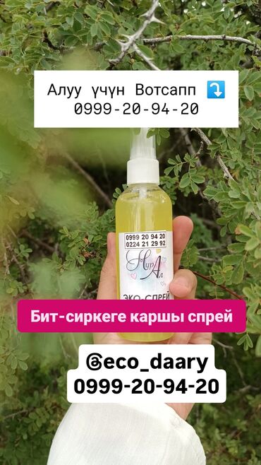 спортивка ош: Бит сиркени жок кылуучу спрей нурал оргинал ✅ 70мл жана 120мл бар!