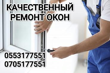 Дверь, Замок, Окно: Установка, Замена, Ремонт, Бесплатный выезд at lalafo.kg Дверь, Замок, Окно: Установка, Замена, Ремонт, Бесплатный выезд
