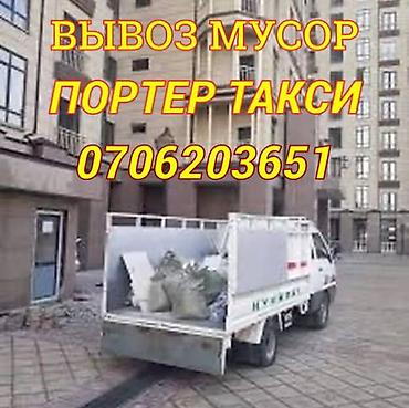 Буйрутма берүү Хендай портер, Курулуш таштандыларын чыгаруу, Жүк ташуучу жумушчусу менен lalafo.kg да Буйрутма берүү Хендай портер, Курулуш таштандыларын чыгаруу, Жүк ташуучу жумушчусу менен
