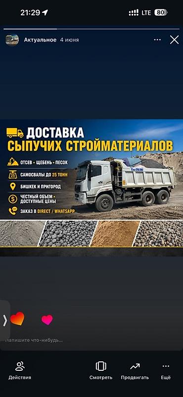 Доставка сыпучих стройматериалов - Материалы: отсев, щебень, песок -