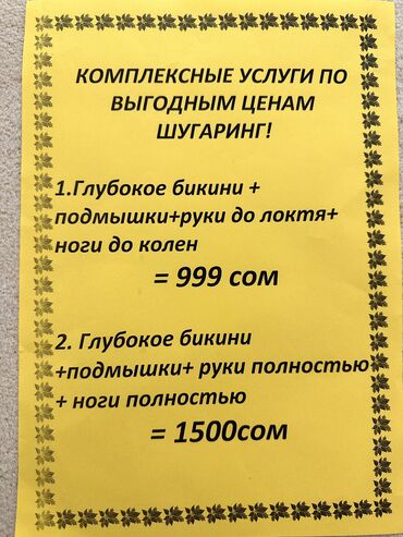 Эпиляция: Восковая эпиляция, Шугаринг, Требуются модели