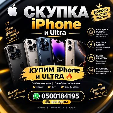 самый дешёвый телефон: Срочный выкуп iPhone и iPhone Ultra - Покупаем любые модели: новые — 1
