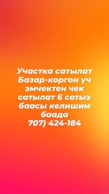 дом на ноч: 6 соток, Айыл чарба үчүн