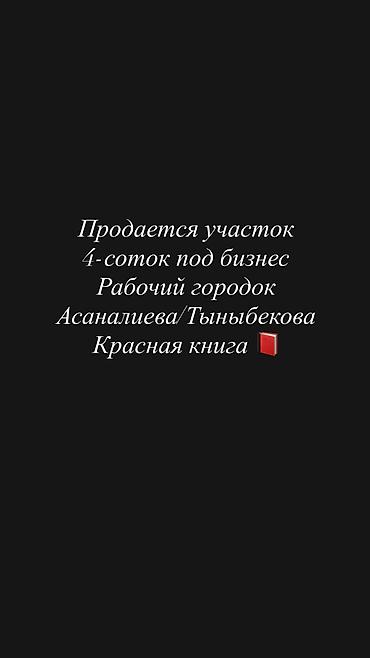 4 соток, Для бизнеса, Красная книга, Тех паспорт, Договор купли-продажи