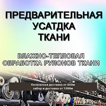 лермонтова: Декатировка / Усадка ткани Бесплатная доставка Любые ткани до 190 см — 1