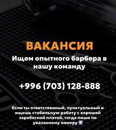 ищу работу официанта бишкек: Парикмахер Детские стрижки. Процент