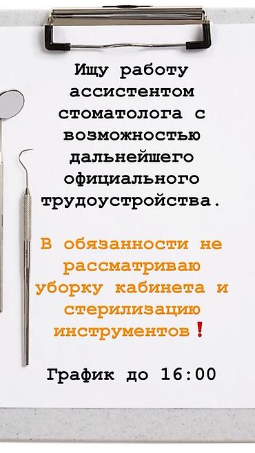 врач лор: Услуга: ищу работу ассистентом стоматолога с перспективой дальнейшего — 1