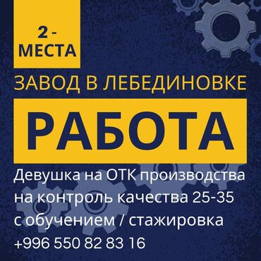 работа в россия: На завод по производству пленки в лебединовке требуется контролёр