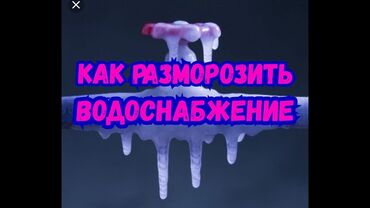 бишкек отопление: Сантехниканы орнотуу жана алмаштыруу 6 жылдан ашык тажрыйба