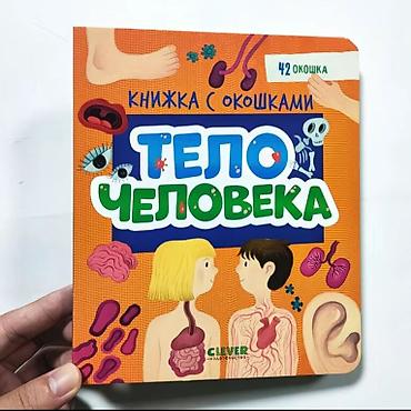 мозг: Книга с окошками «Тело человека» (издательство Clever) - Формат — 1
