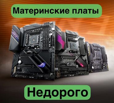 комплектующие: Энелик плата, ПК үчүн