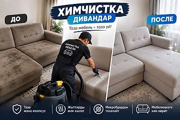 химчиста: Химчистка мебели, | Мягкая мебель — 1
