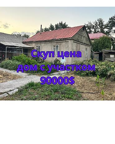 Продажа коттеджей и домов: Продается дом с участком Район: Кызыл-Аскер. ул.Профсоюзная Площадь — 1