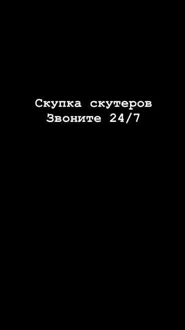 бектемир скутер: В любом состоянии
Купим с разу звоните