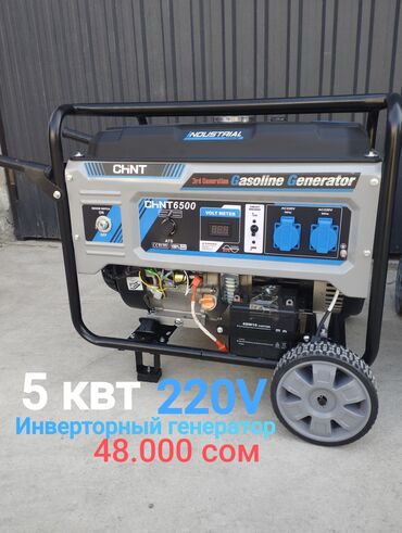 газовая ключ: Генератор 5 кВт бензиновый. Инвертор болгон үчүн аз расход кылат. Ключ