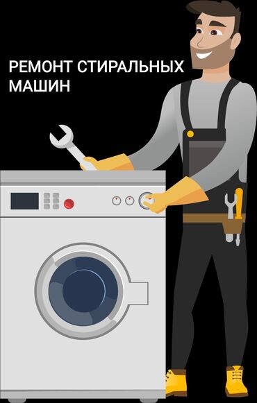 ремонт бытовой техники в г.бишкеке. ремонт микроволновок фото: Ремонт стиральных машин Мастер по ремонту стиральных машин Ремонт