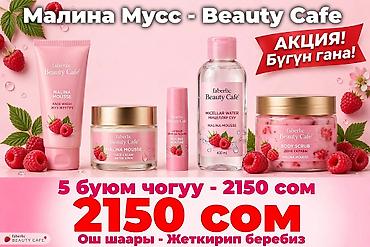 янтарные бусы бишкек цена: Набор Faberlic Beauty Cafe “Malina Mousse” В комплекте 5 средств с — 1