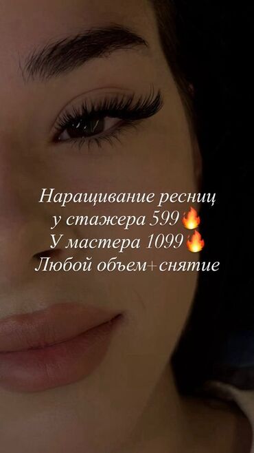 услуги маникюра и педикюра на дому: Наращивание ресниц - Любой объем + снятие включено - У стажера: 599 -