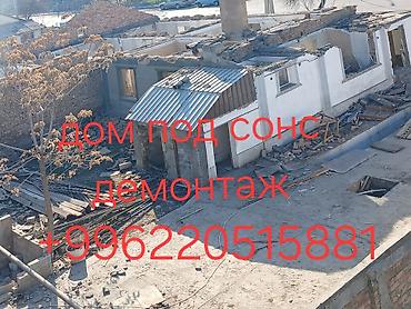 | Гипсокартонная стена, Снос перегородки, Снятие старой штукатурки | Зачистка от старых обоев, Сбивка старой штукатурки, Снятие извести | Демонтаж ламината, Демонтаж паркета, Демонтаж линолеума | Металлочерепичная кровля, Мягкая кровля, Кровля из профнастила Больше 6 лет опыта at lalafo.kg | Гипсокартонная стена, Снос перегородки, Снятие старой штукатурки | Зачистка от старых обоев, Сбивка старой штукатурки, Снятие извести | Демонтаж ламината, Демонтаж паркета, Демонтаж линолеума | Металлочерепичная кровля, Мягкая кровля, Кровля из профнастила Больше 6 лет опыта