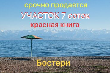 земельный участок первая линия: 7 соток, Бизнес үчүн, Кызыл китеп, Техпаспорт, Сатып алуу-сатуу келишими